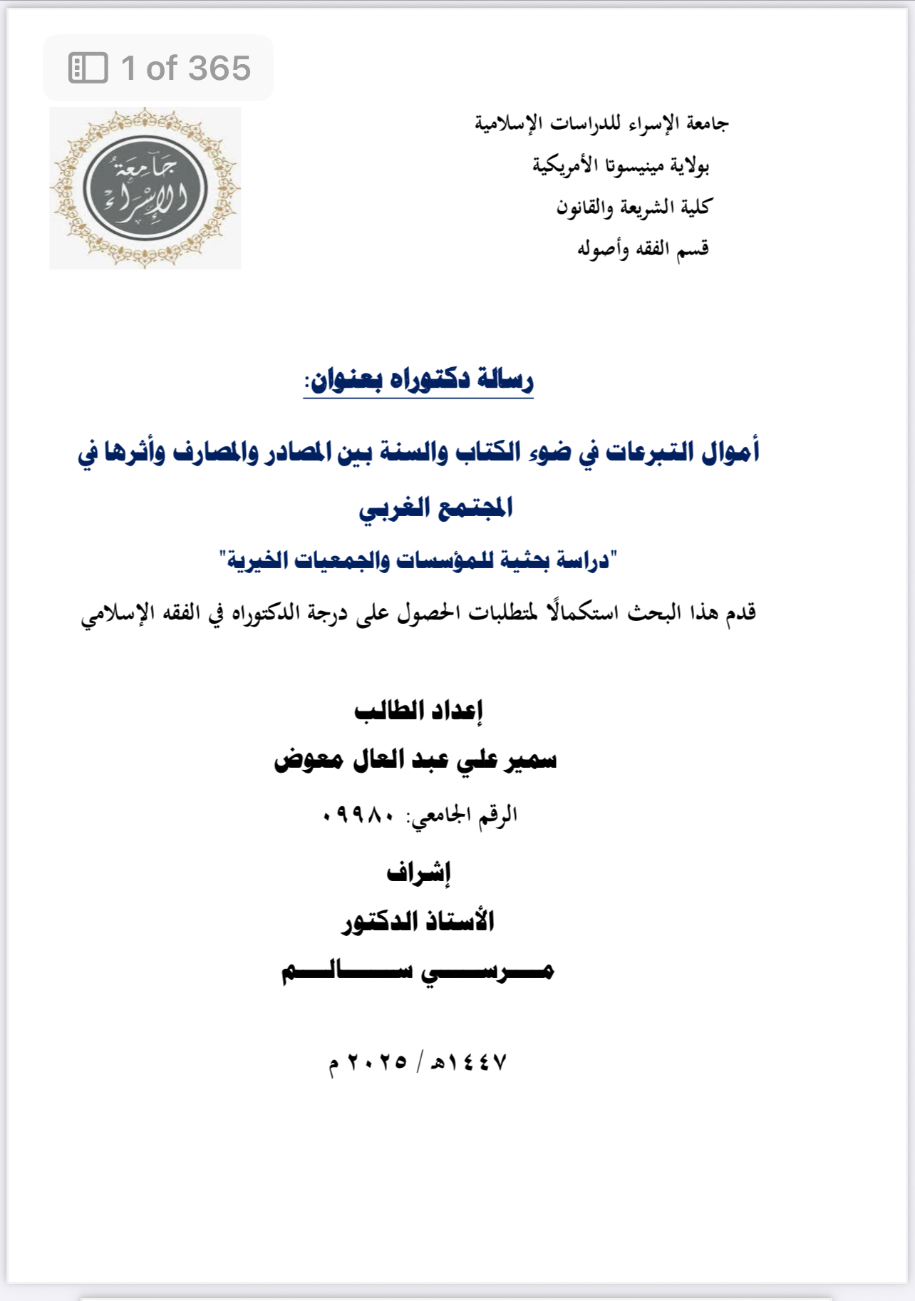 مناقشة رسالة الدكتوراه للطالب سمير علي عبد العال معوض يوم السبت القادم الموافق 1 نوفمبر 2025