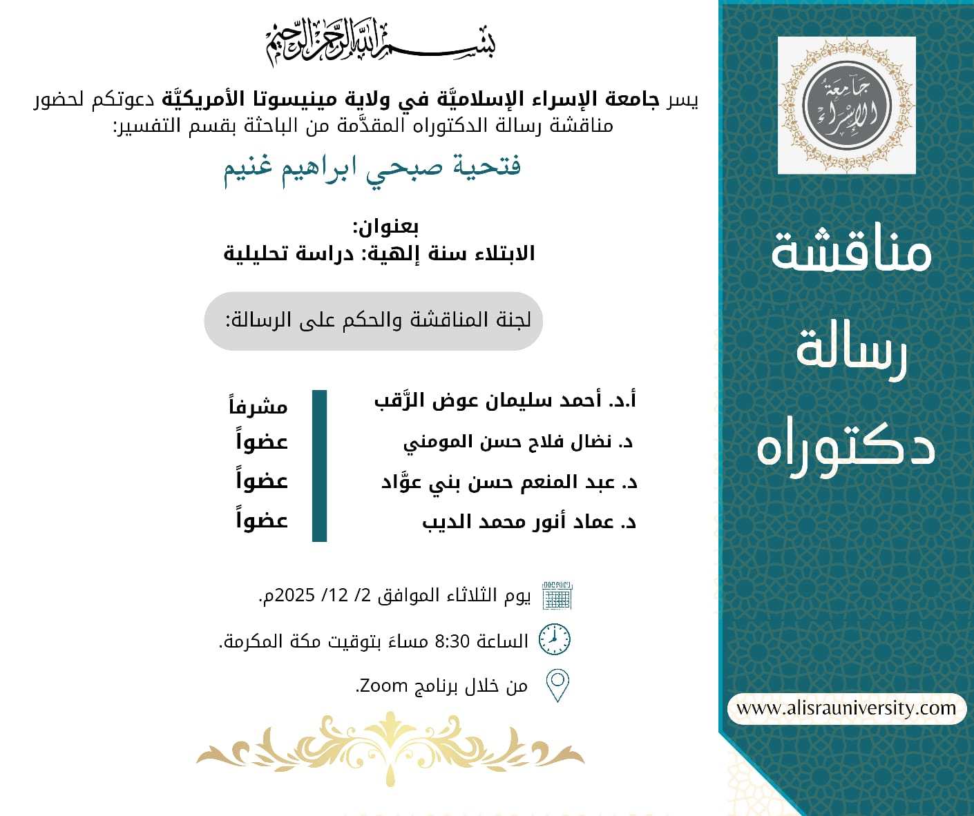 مناقشة رسالة دكتوراه للطالبة فتحية غنيم في الدراسات الاسلامية